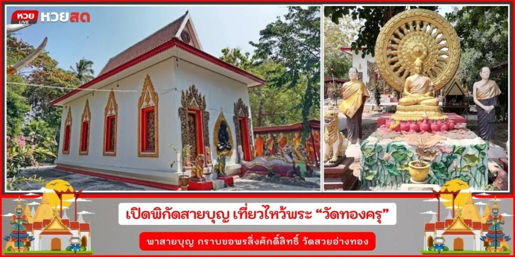 วัดทองครุ
