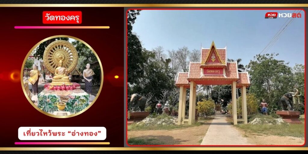 วัดทองครุ