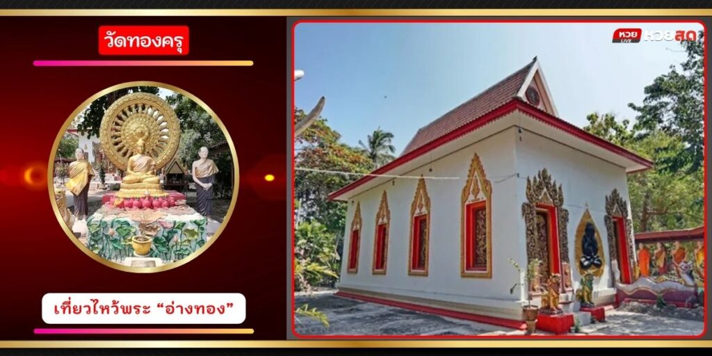 วัดทองครุ
