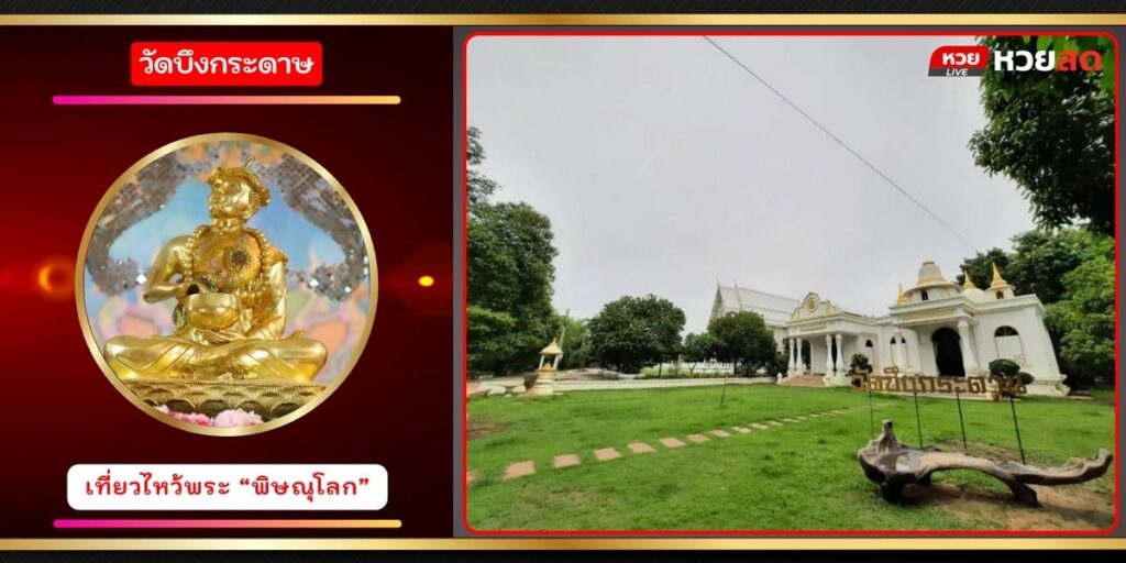 วัดบึงกระดาษ