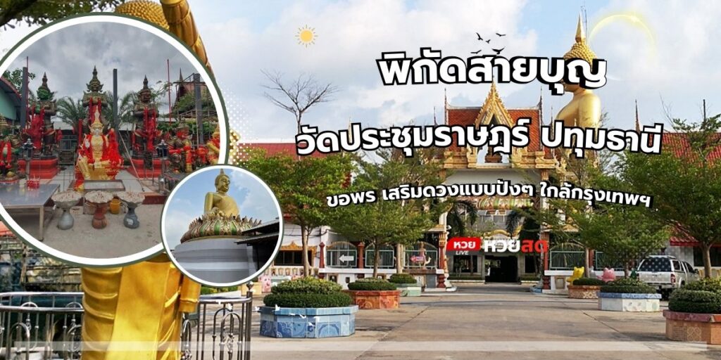 วัดประชุมราษฎร์