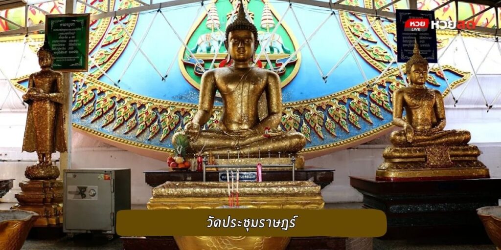 วัดประชุมราษฎร์