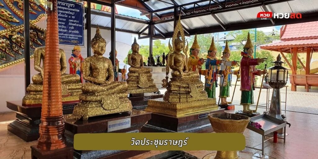 วัดประชุมราษฎร์