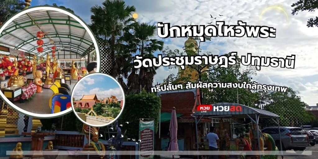 วัดประชุมราษฎร์