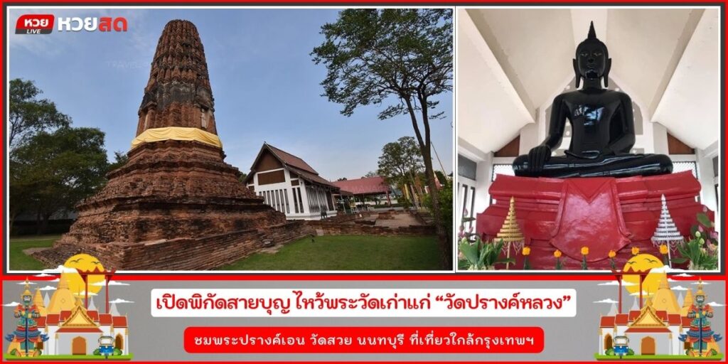 วัดปรางค์หลวง