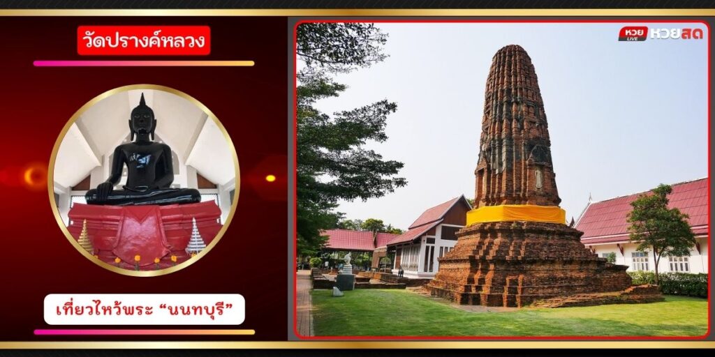 วัดปรางค์หลวง