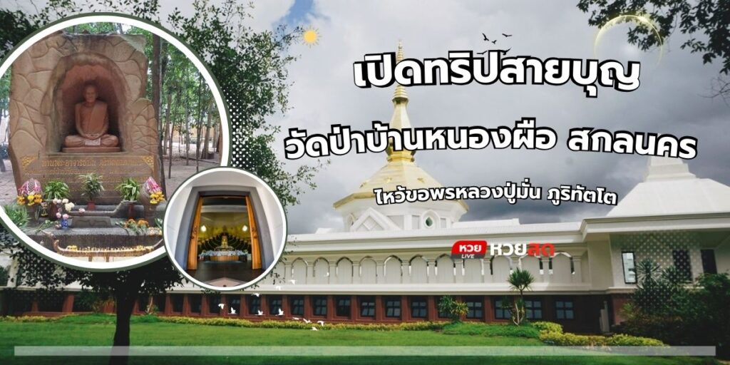 วัดป่าบ้านหนองผือ