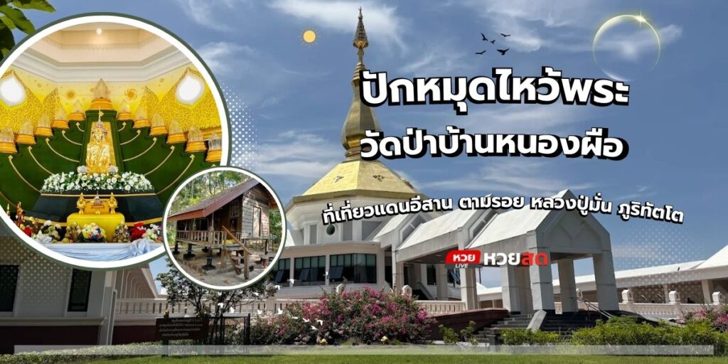 วัดป่าบ้านหนองผือ