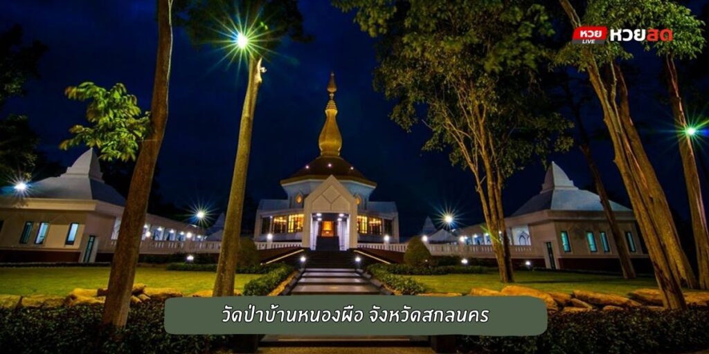 วัดปาบ้านหนองผือ