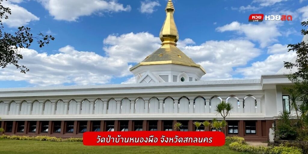 วัดป่าบ้านหนองผือ