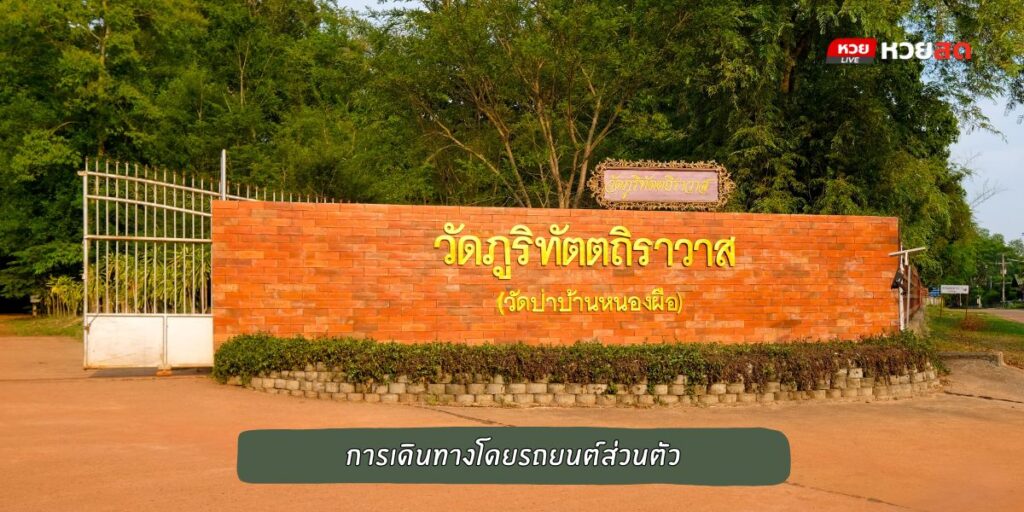 วัดปาบ้านหนองผือ