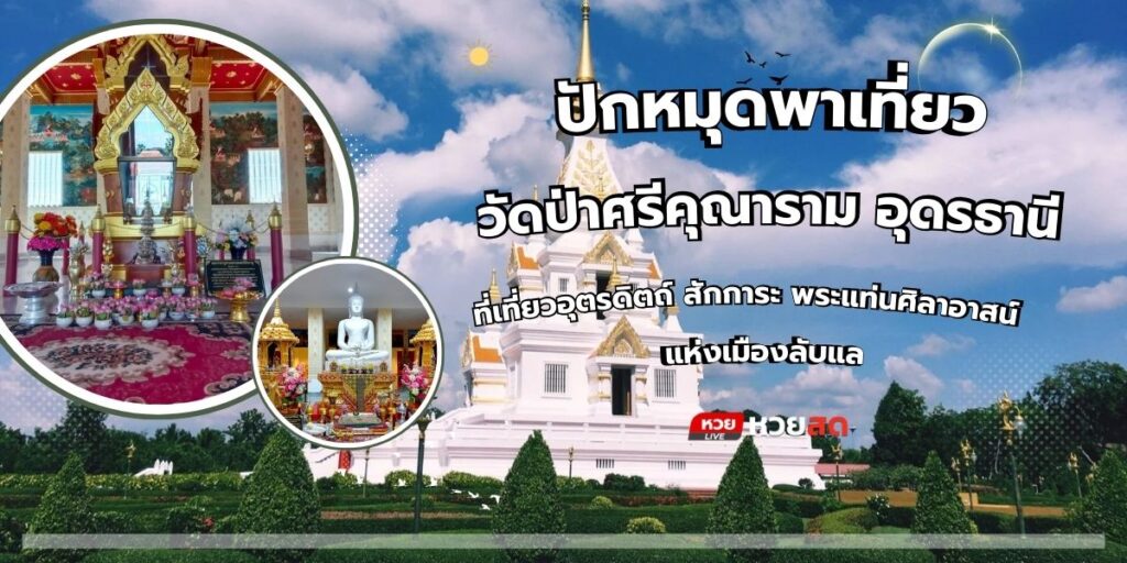 วัดป่าศรีคุณาราม