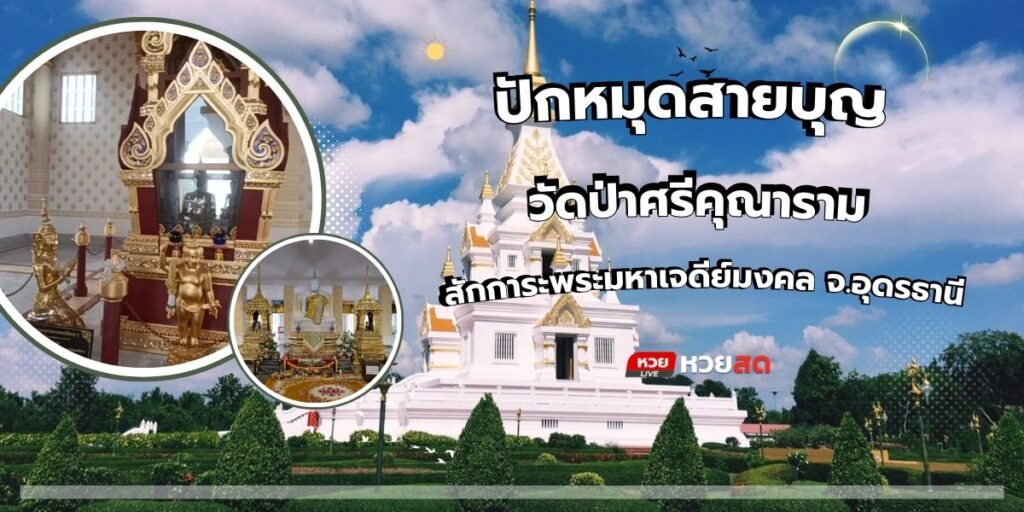 วัดป่าศรีคุณาราม