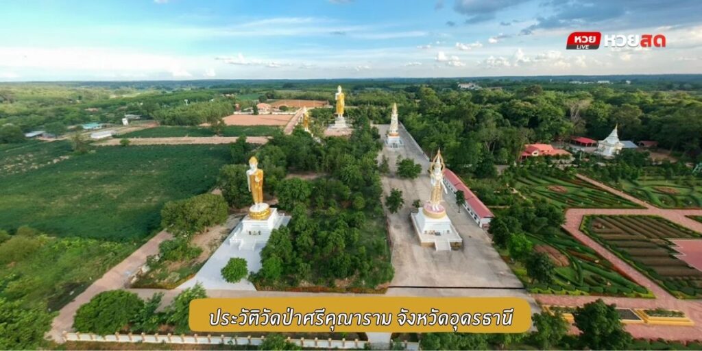วัดป่าศรีคุณาราม