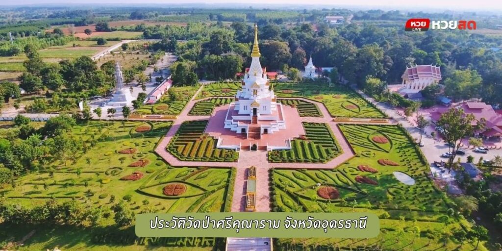 วัดป่าศรีคุณาราม