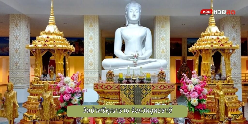 วัดป่าศรีคุณาราม