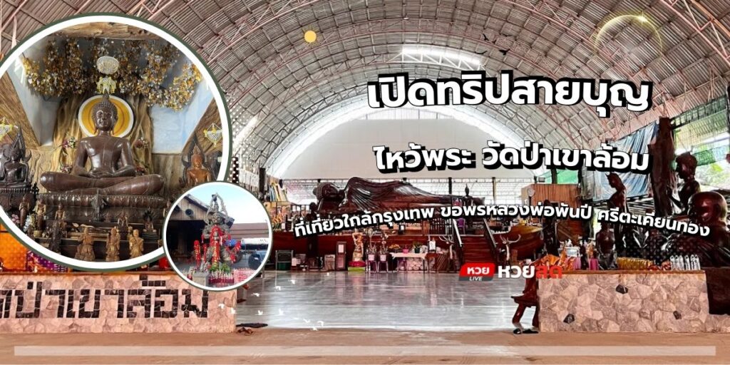 วัดป่าเขาล้อม