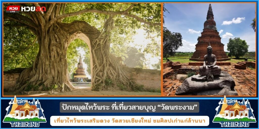 วัดพระงามคลองสระบัว