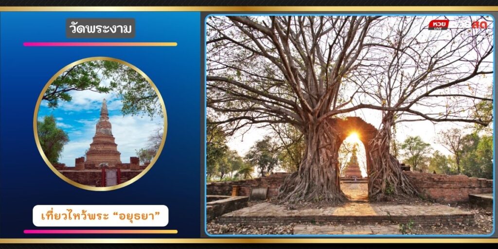 วัดพระงามคลองสระบัว