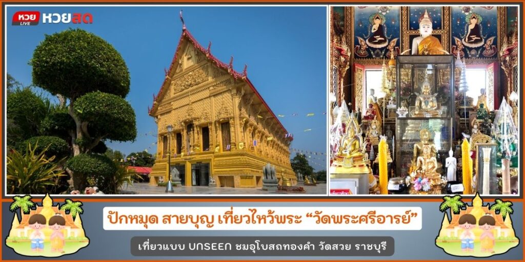 วัดพระศรีอารย์