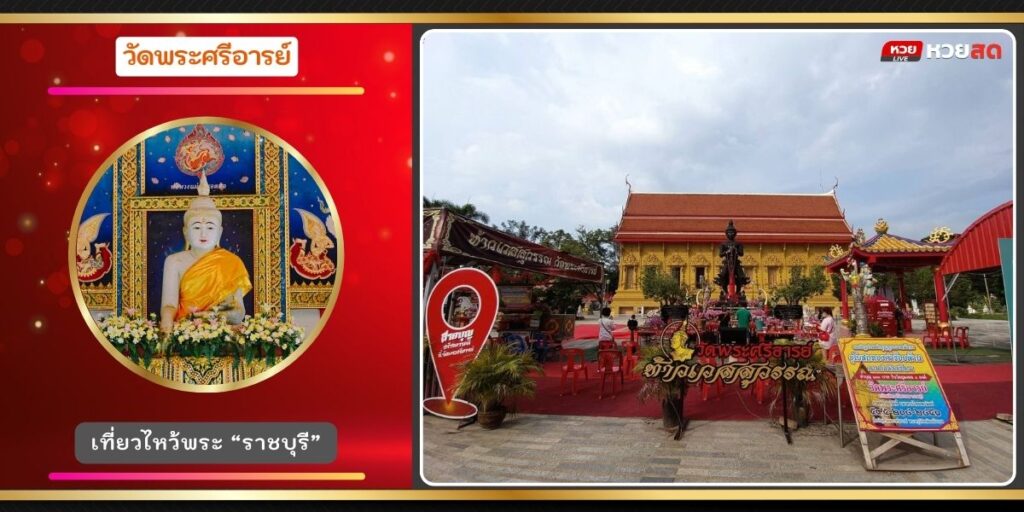 วัดพระศรีอารย์