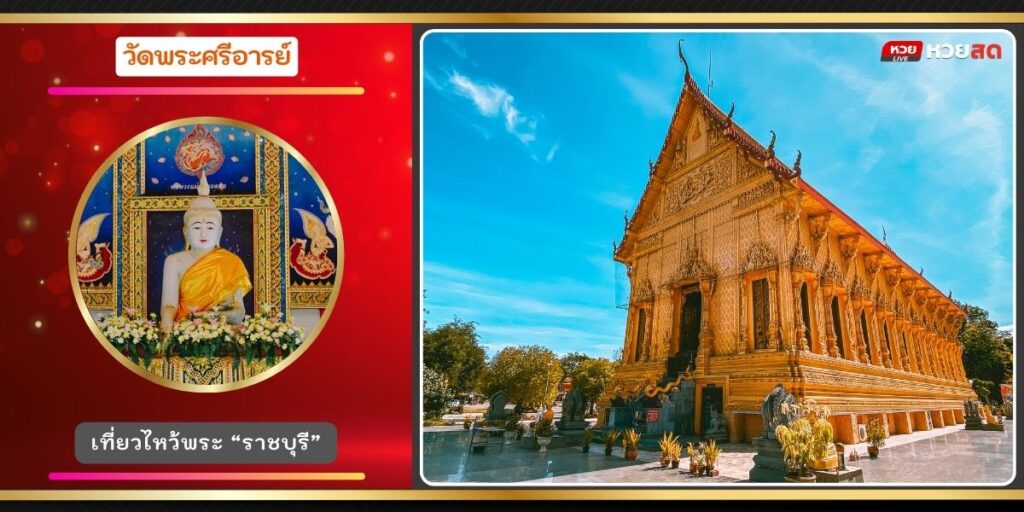 วัดพระศรีอารย์