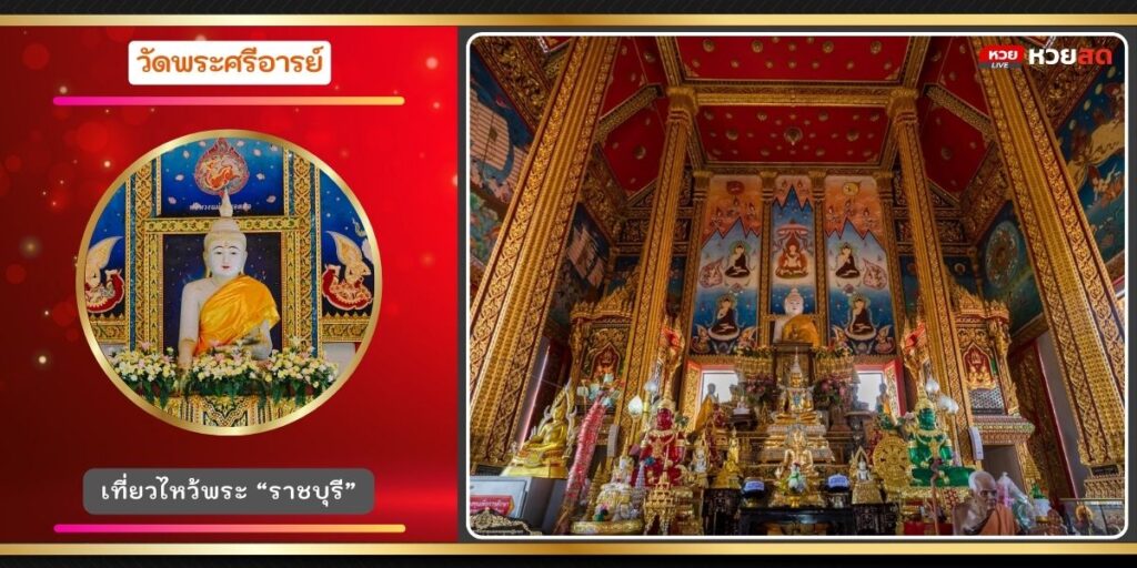 วัดพระศรีอารย์