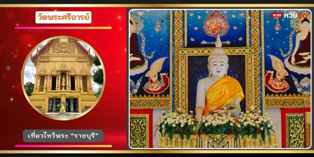วัดพระศรีอารย์