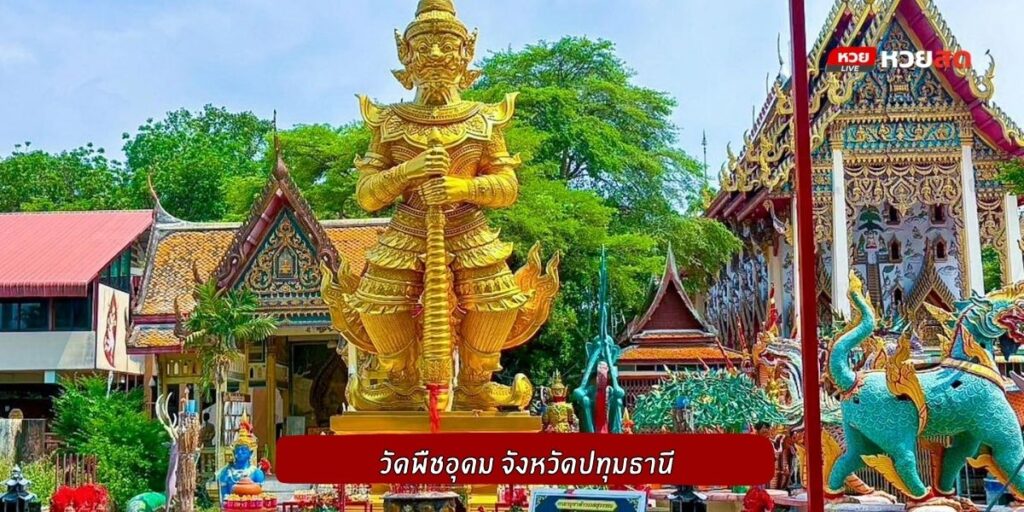 วัดพืชอุดม