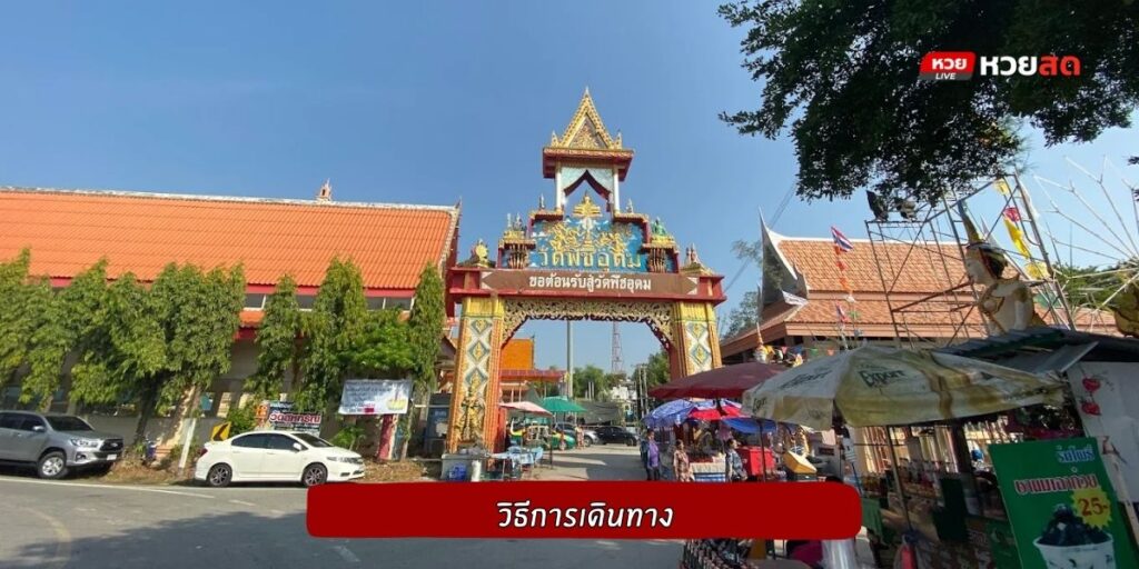 วัดพืชอุดม