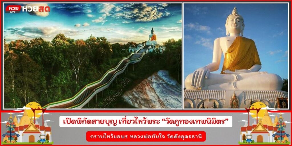 วัดภูทองเทพนิมิตร