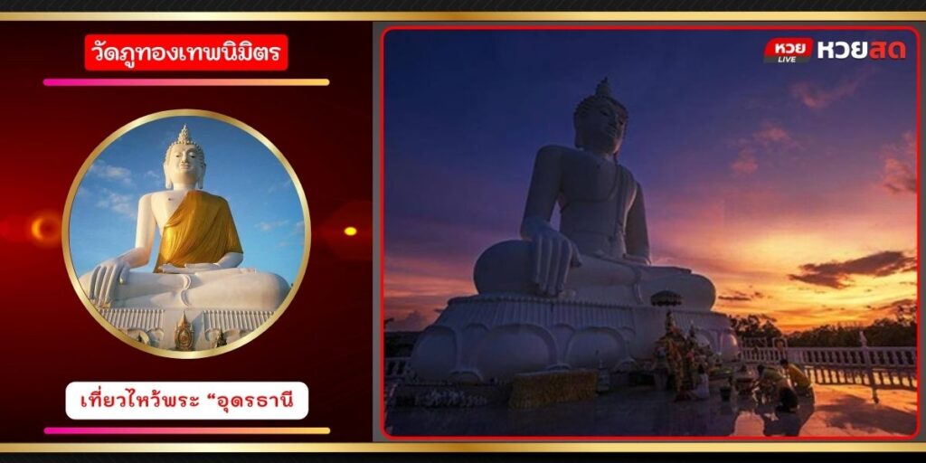 วัดภูทองเทพนิมิตร