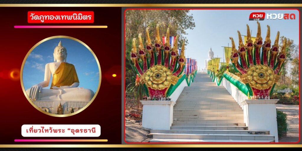 วัดภูทองเทพนิมิตร