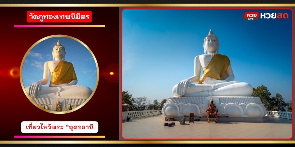 วัดภูทองเทพนิมิตร