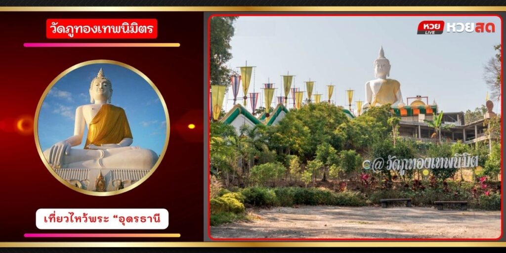 วัดภูทองเทพนิมิตร
