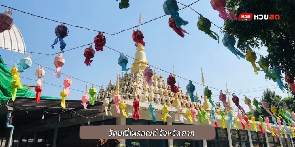 วัดมณีไพรสณฑ์