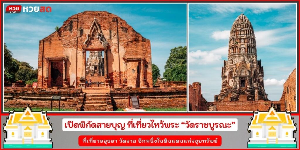วัดราชบูรณะ