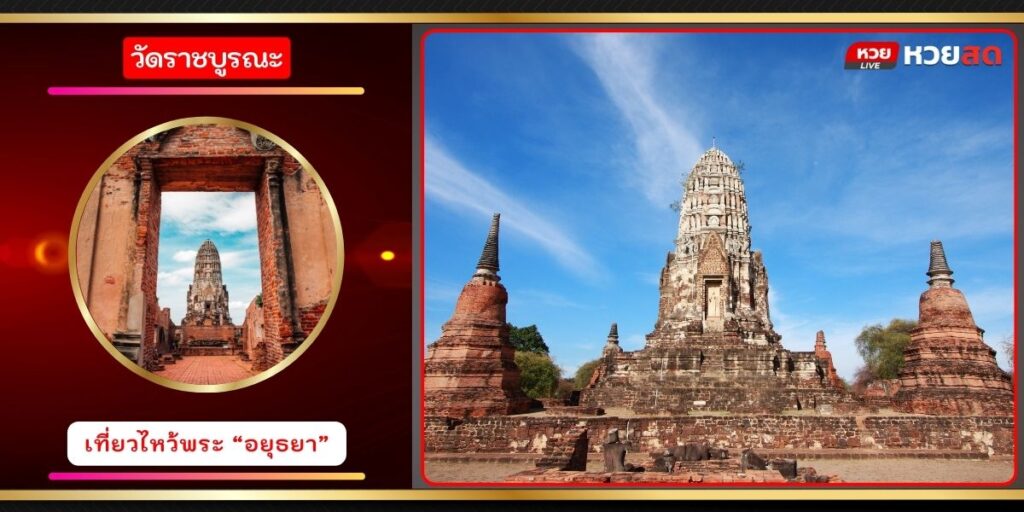 วัดราชบูรณะ