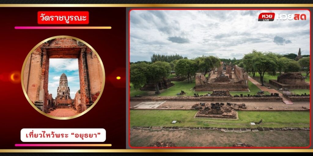 วัดราชบูรณะ