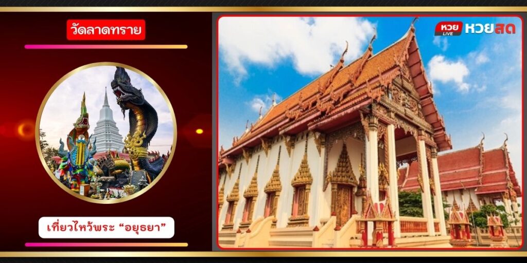 วัดลาดทราย