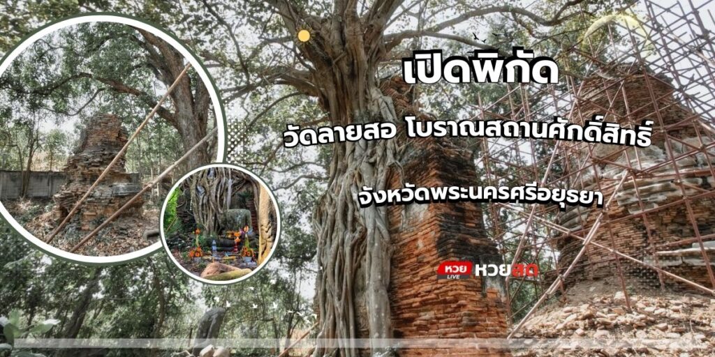 วัดลายสอ
