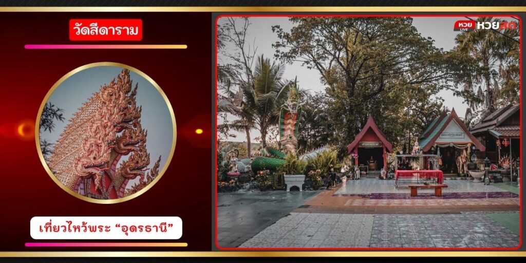 วัดศรีดาราม