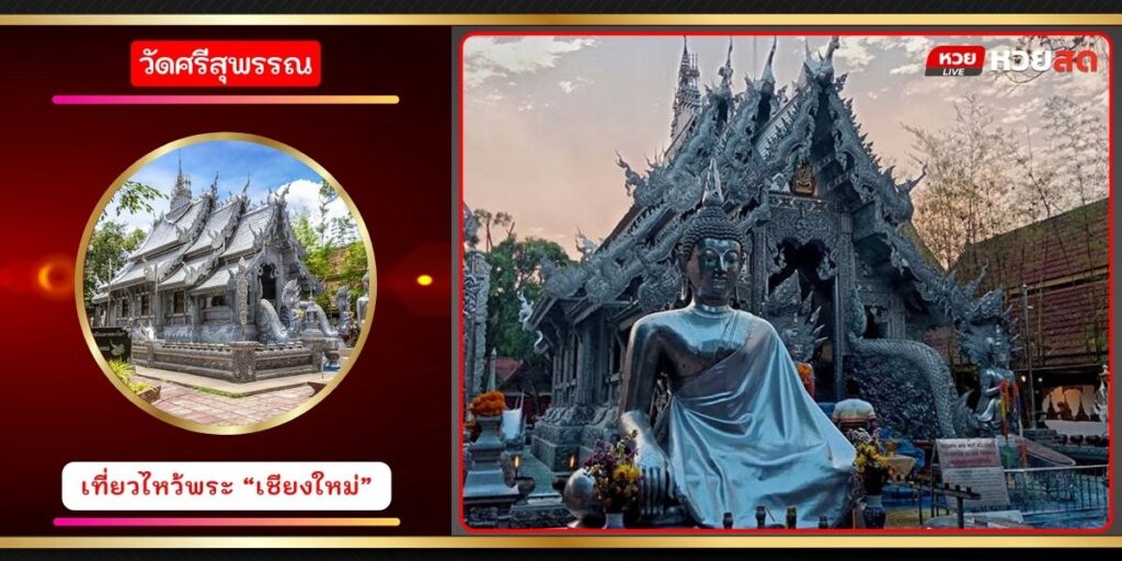 วัดศรีสุพรรณ