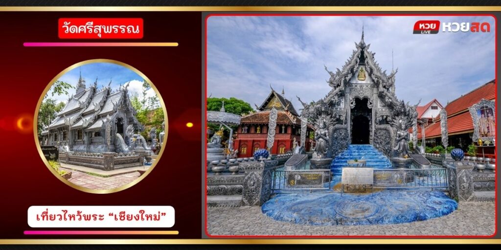 วัดศรีสุพรรณ