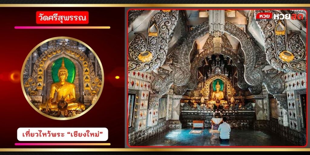 วัดศรีสุพรรณ