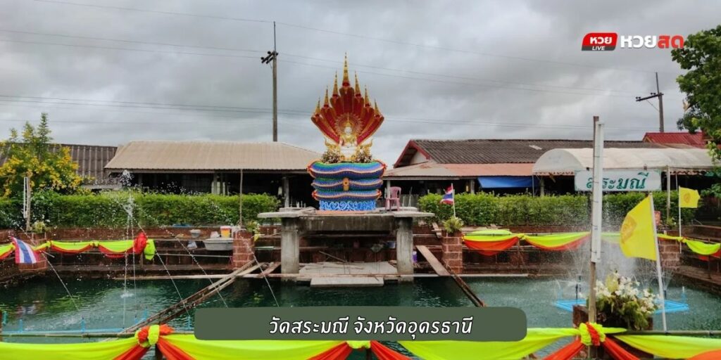 วัดสระมณี