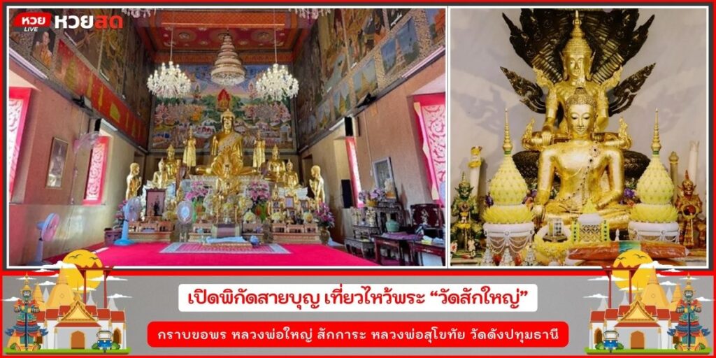 วัดสักใหญ่