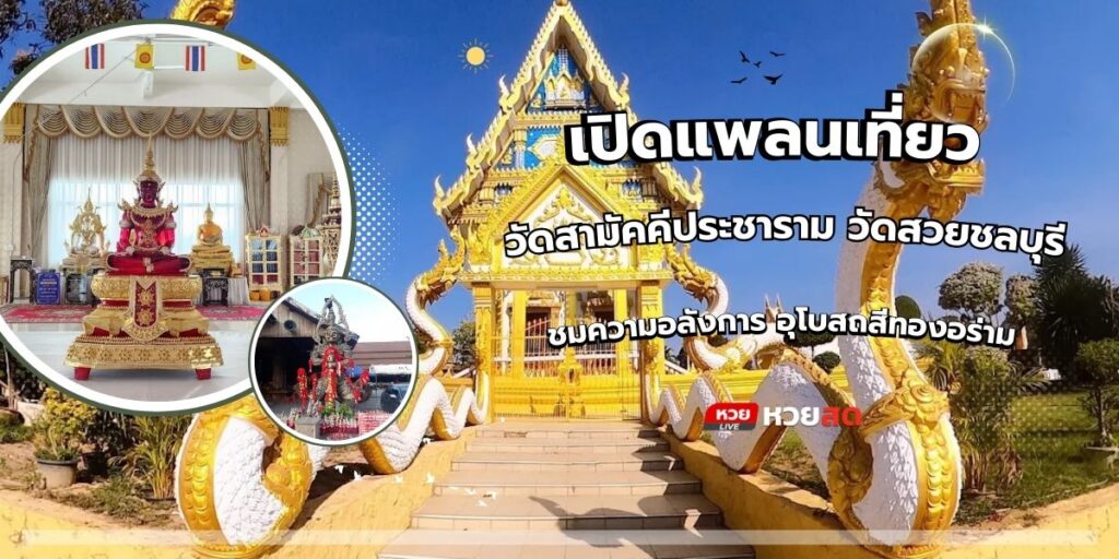 วัดสามัคคีประชาราม