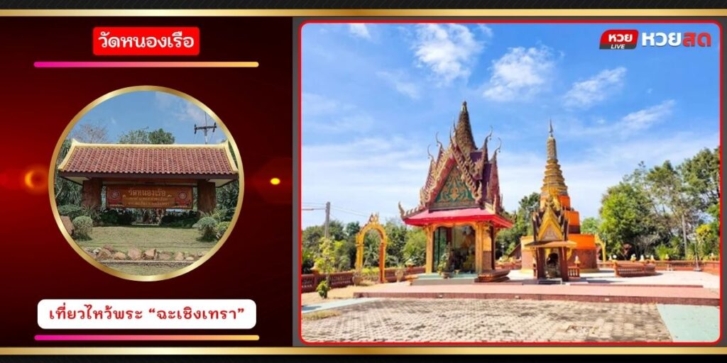 วัดหนองเรือ