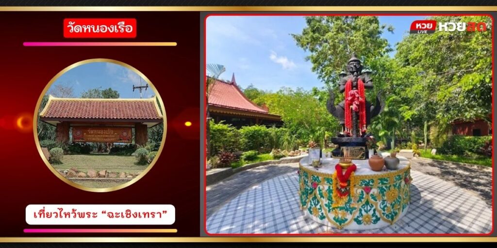 วัดหนองเรือ